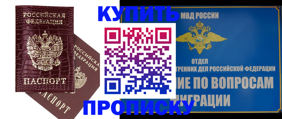 временная регистрация купить в Никольском