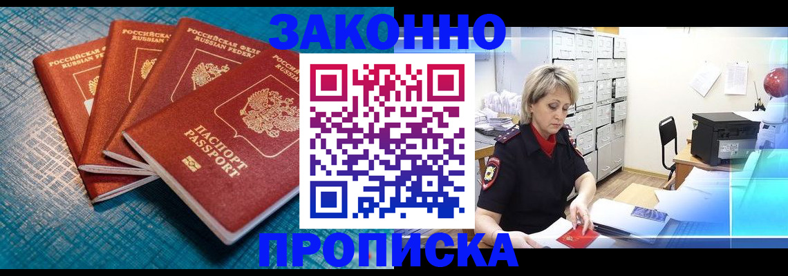 прописка законно в Никольском